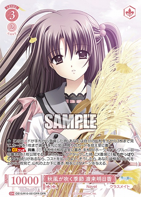 秋風が吹く季節 渡来明日香(OFR) 【OS10/R10-051OFR】